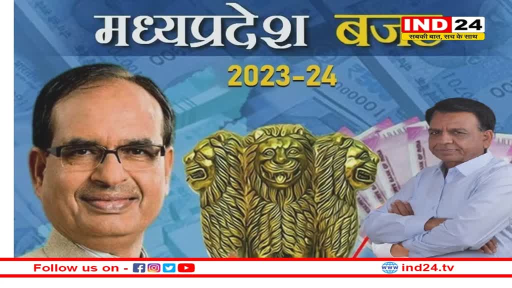 MP Budget 2023: आज पेश होगा मध्यप्रदेश का बजट, शिवराज सरकार के चौथे कार्यकाल का अंतिम बजट, जानें क्या रहेगा खास