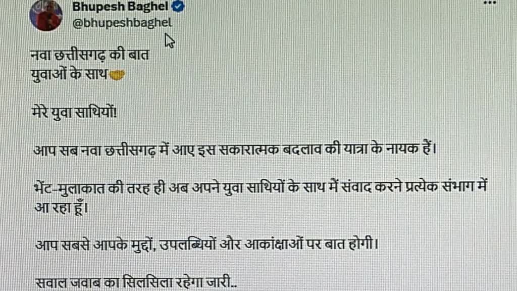 CG NEWS : भेंट-मुलाकात की तरह अब युवाओं के साथ मुख्यमंत्री भूपेश बघेल करेंगे सीधे संवाद, सवालों के भी देंगे जवाब....