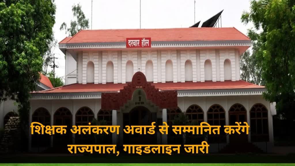 CG NEWS : शिक्षक अलंकरण अवार्ड से राजभवन में इन शिक्षकों को राज्यपाल करेंगे सम्मानित, शिक्षा विभाग ने जारी किया गाइडलाइन