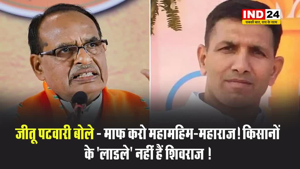 PCC चीफ जीतू पटवारी ने केंद्रीय कृषि मंत्री पर कसा तंज, बोले - माफ करो महामहिम-महाराज! किसानों के ‘लाडले’ नहीं हैं शिवराज ! 