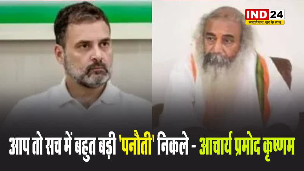 आचार्य प्रमोद कृष्णम ने राहुल गांधी पर कसा तंज, बोले - 'पनौती' ने हुड्डा को ले डूबा, अब नाच गाना… 