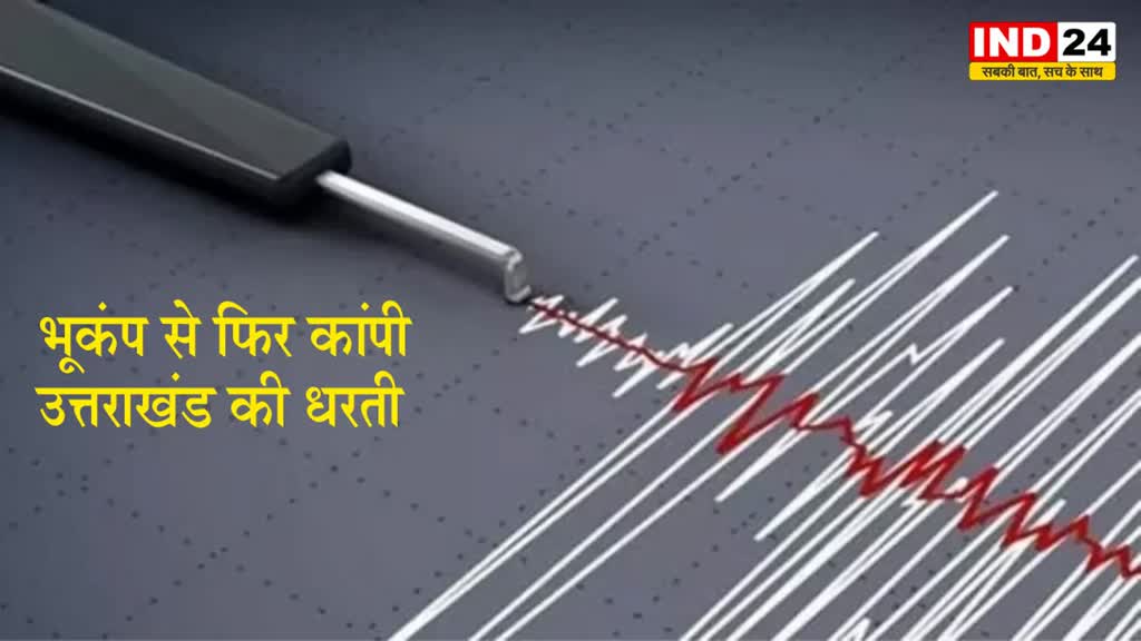 उत्तराखंड में महसूस किए गए भूकंप के झटके