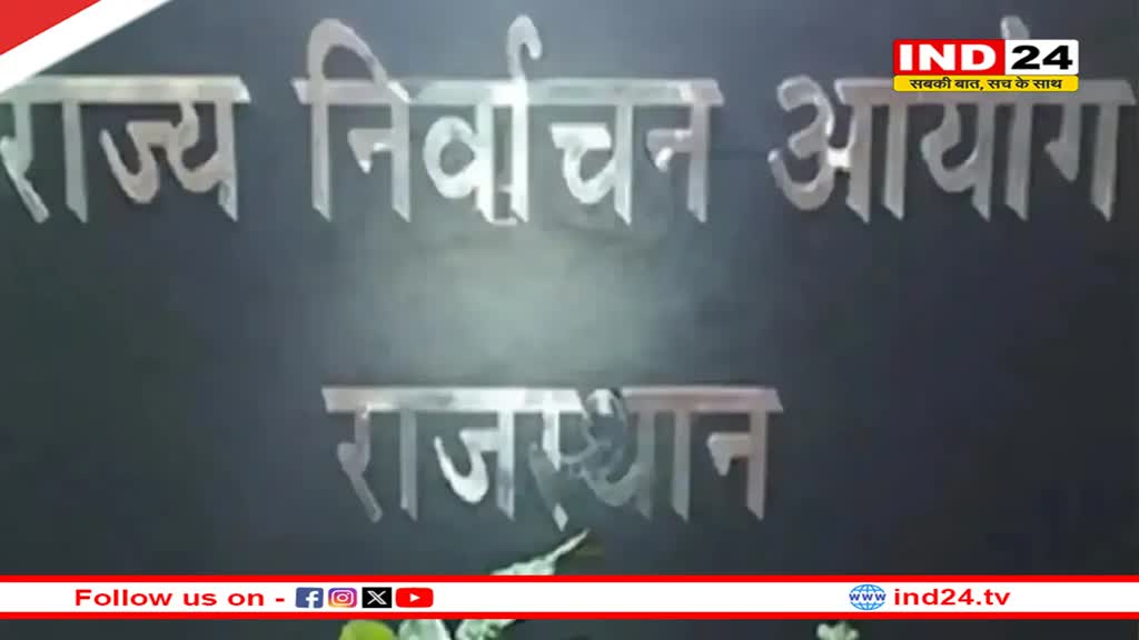Rajasthan में आदर्श आचार संहिता फिर लागू, उप चुनाव के लिए राज्य चुनाव आयोग ने जारी किए कार्यक्रम
