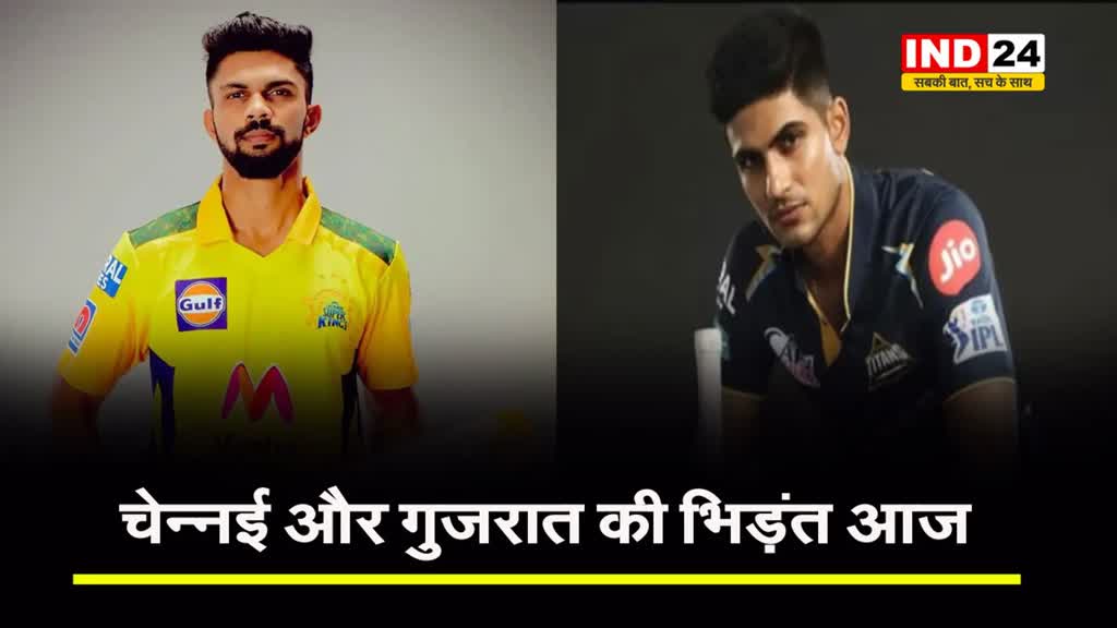 CSK vs GT: चेन्नई और गुजरात की भिड़ंत आज, विजयी अभियान को जारी रखना चाहेगीं दोनों टीम