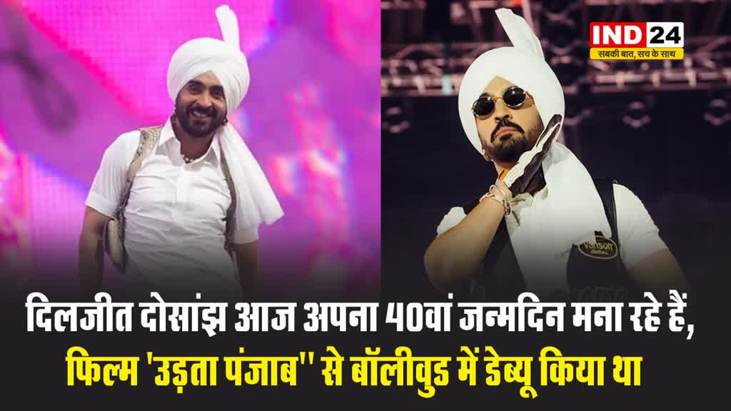 एक्टर और सिंगर दिलजीत दोसांझ आज अपना 40वां जन्मदिन मना रहे हैं,  फिल्म 'उड़ता पंजाब'' से बॉलीवुड में डेब्यू किया था