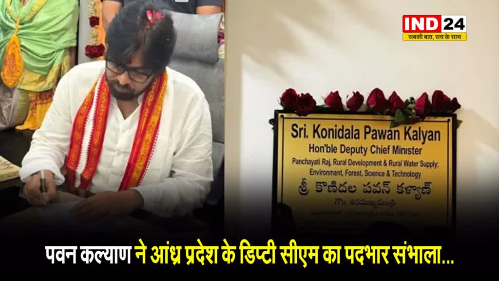 पवन कल्याण ने आंध्र प्रदेश के डिप्टी सीएम का पदभार संभाला...