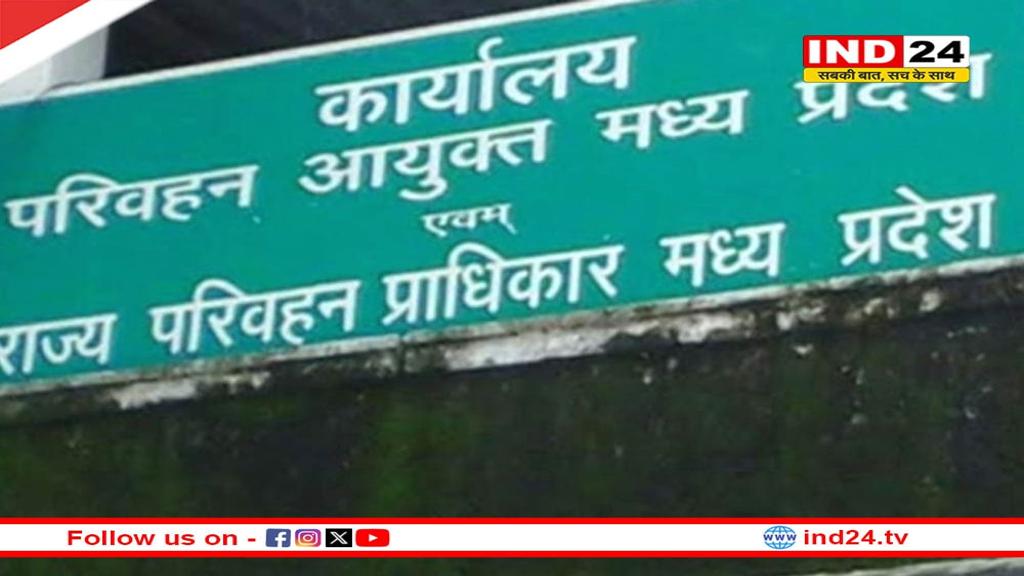 एमपी में वाहन चेकिंग को लेकर नई गाइडलाइन जारी, ट्रांसपोर्ट कमिश्नर ने 8 पॉइंट में दिए निर्देश