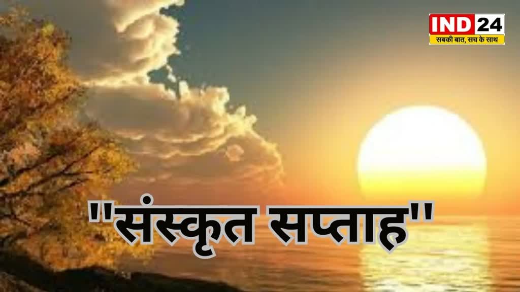 CG NEWS : प्रदेश के स्कूलों में आज से मनाया जाएगा संस्कृत सप्ताह.....