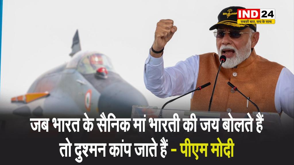 पीएम मोदी बोले - जब भारत के सैनिक मां भारती की जय बोलते हैं तो दुश्मन कांप जाते हैं  