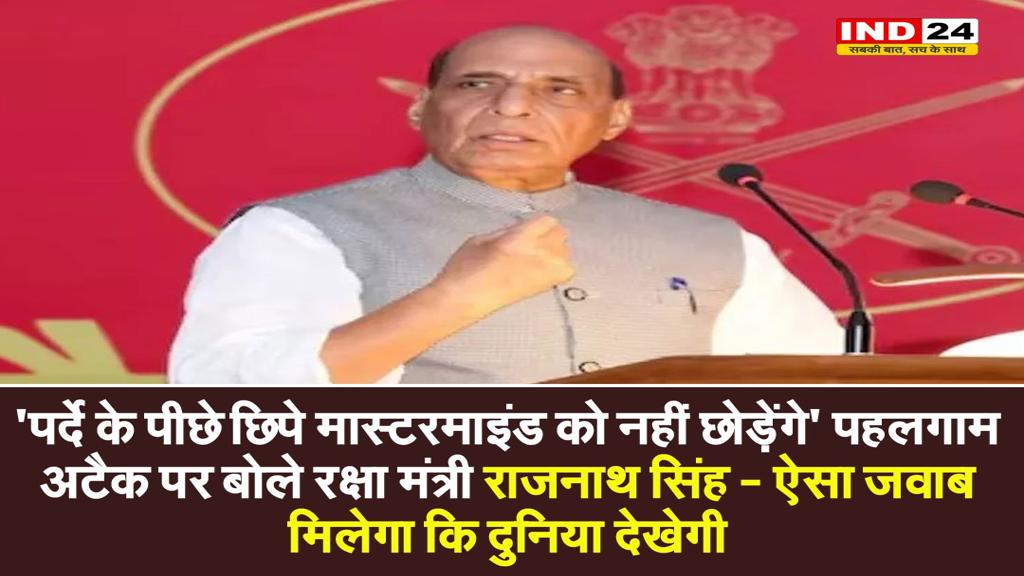 Pahalgam Terror Attack: रक्षा मंत्री राजनाथ सिंह का कड़ा बयान, कहा- 'आतंकियों को ऐसा जवाब मिलेगा कि दुनिया देखेगी...'