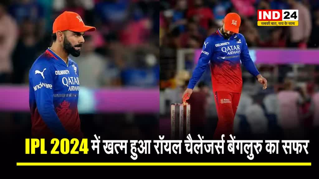 IPL 2024 में खत्म हुआ रॉयल चैलेंजर्स बेंगलुरु का सफर