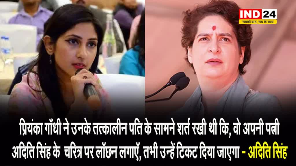 प्रियंका गांधी को लेकर रायबरेली की विधायक का चौंकाने वाला खुलासा, कहा - अदिति सिंह के चरित्र को बदनाम करो, तब दूँगी टिकट