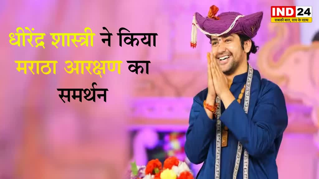  बागेश्वर बाबा धीरेंद्र शास्त्री ने किया मराठा आरक्षण का समर्थन 