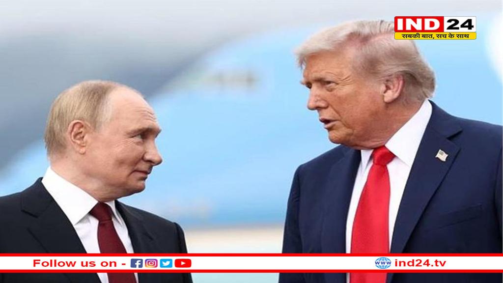 अलास्का शिखर वार्ता: पुतिन बने विजेता, ट्रंप की रणनीति हुई फेल !