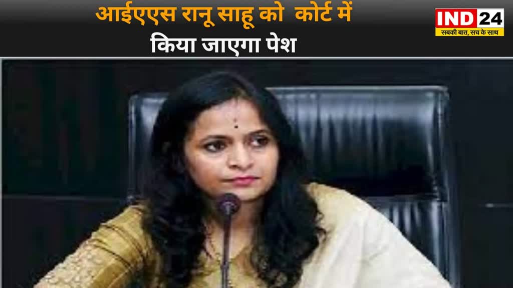 CG NEWS : आईएएस रानू साहू को आज कोर्ट में किया जाएगा पेश, कोयला घोटाला और मनी लांड्रिंग का मामला
