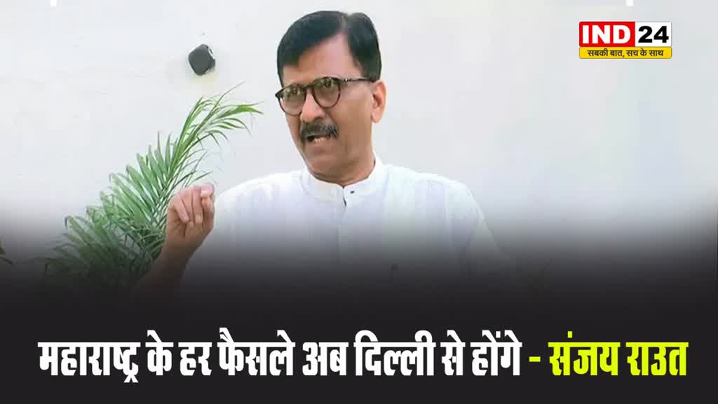 मुख्यमंत्री के फैसले पर संजय राउत का कटाक्ष, बोले - महाराष्ट्र के हर फैसले अब दिल्ली से होंगे