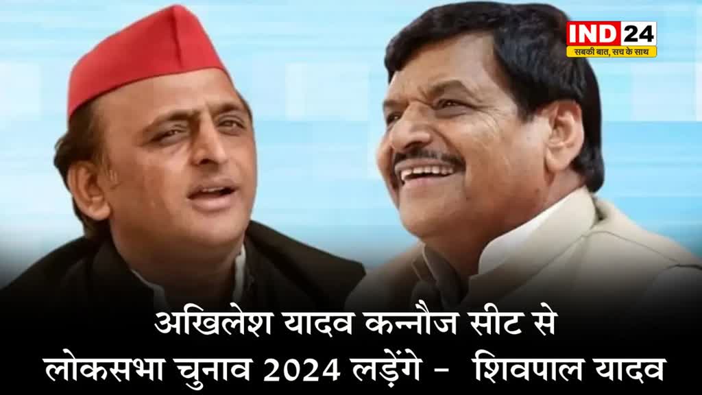  शिवपाल यादव ने बताया इस सीट से लोकसभा चुनाव लड़ेंगे अखिलेश यादव