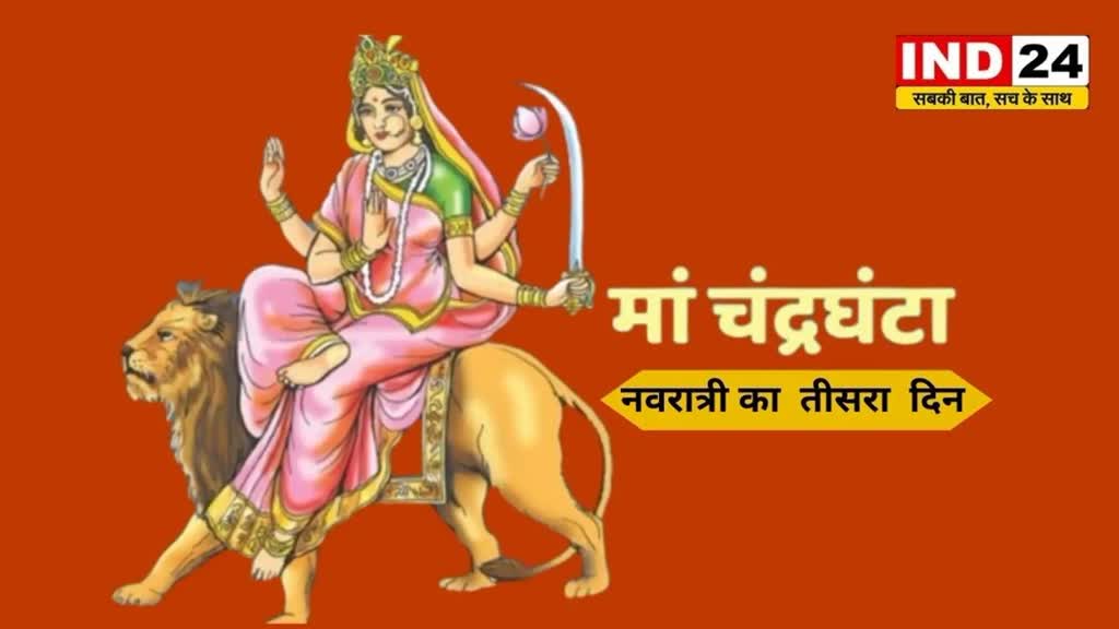CG NEWS : शारदीय नवरात्री का तीसरा दिन आज, आज मां चन्द्रघंटा की होती है पूजा अर्चना...