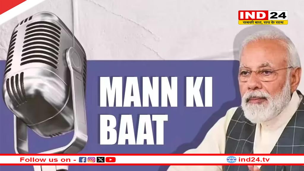 पीएम मोदी का साल 2025 का पहला Mann Ki Baat कार्यक्रम हुआ प्रसारित, जानें क्या-कुछ कहा? 