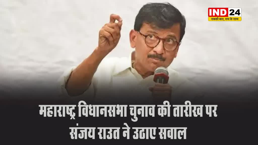 महाराष्ट्र विधानसभा चुनाव की तारीख पर संजय राउत ने उठाए सवाल