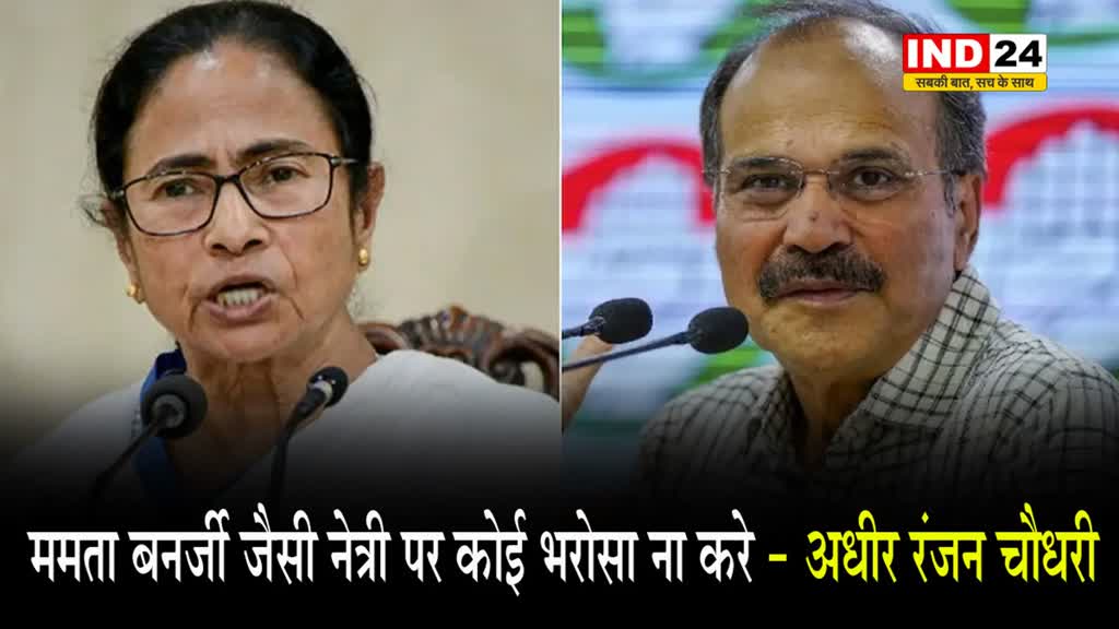  टीएमसी के अकेले चुनाव लड़ने पर अधीर रंजन चौधरी बोले - ममता जैसी नेत्री पर कोई भरोसा ना करे
