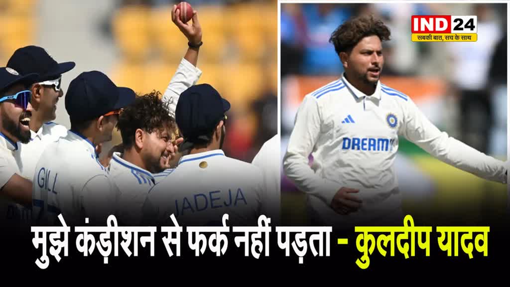 IND vs ENG: पंजा खोलने के बाद कुलदीप यादव बोले - मुझे कंड़ीशन से फर्क नहीं पड़ता