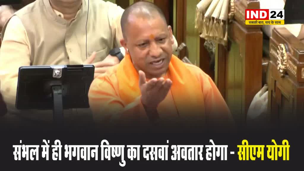 संभल में ही भगवान विष्णु का दसवां अवतार होगा - सीएम योगी 