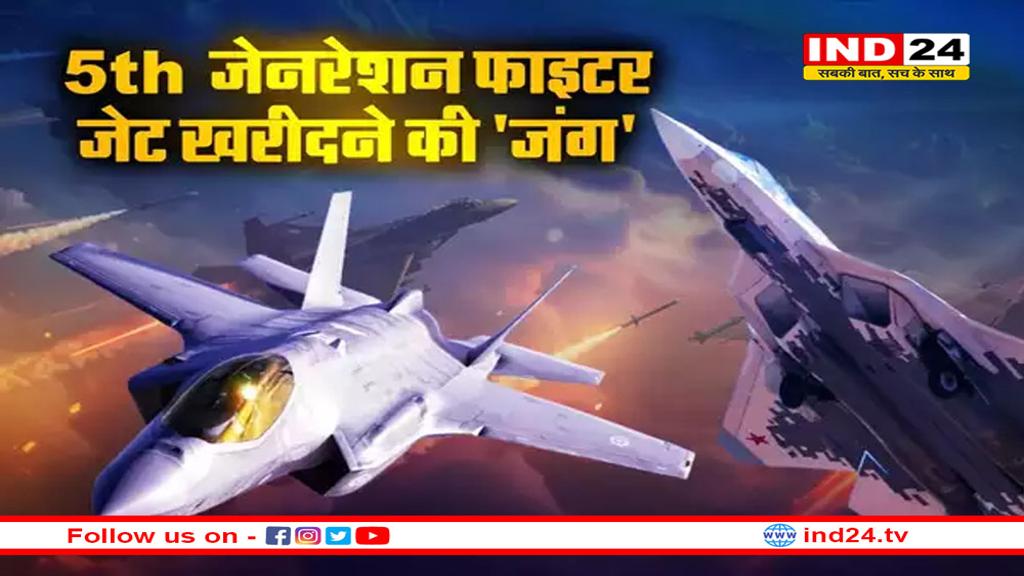 अमेरिका का F-35 लड़ाकू विमान या रूसी Su-57 फाइटर जेट, कौन सा फिफ्थ जेनरेशन एयरक्राफ्ट भारत को खरीदना चाहिए?