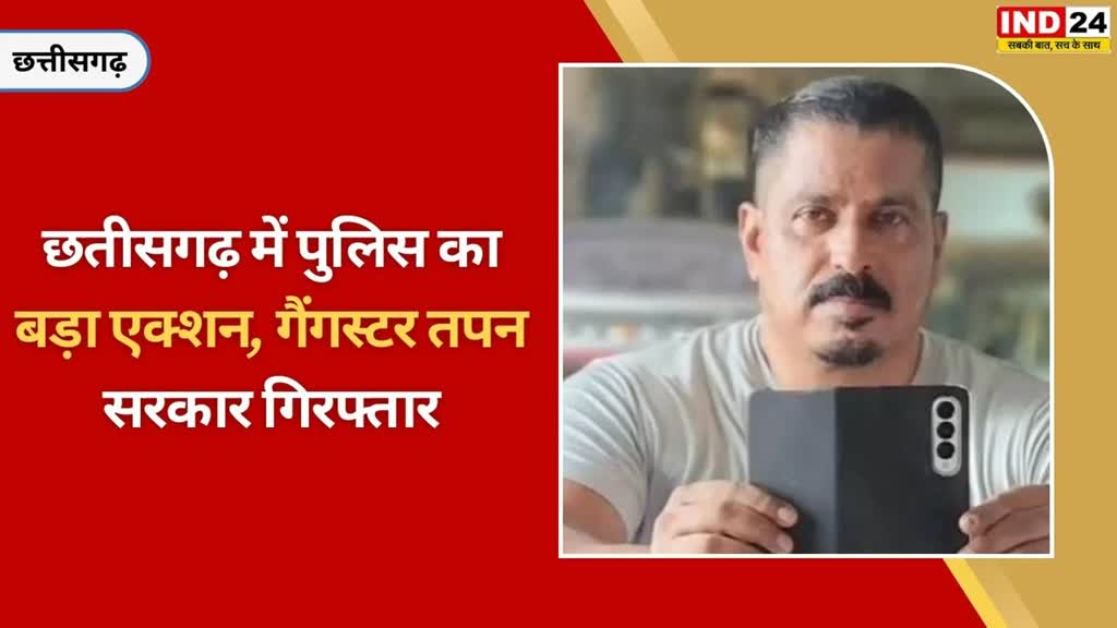 CG NEWS : छतीसगढ़ का कुख्यात बदमाश हिस्ट्रीशीटर तपन सरकार गिरफ्तार, दुर्ग पुलिस ने चंपारण से किया गिरफ्तार....