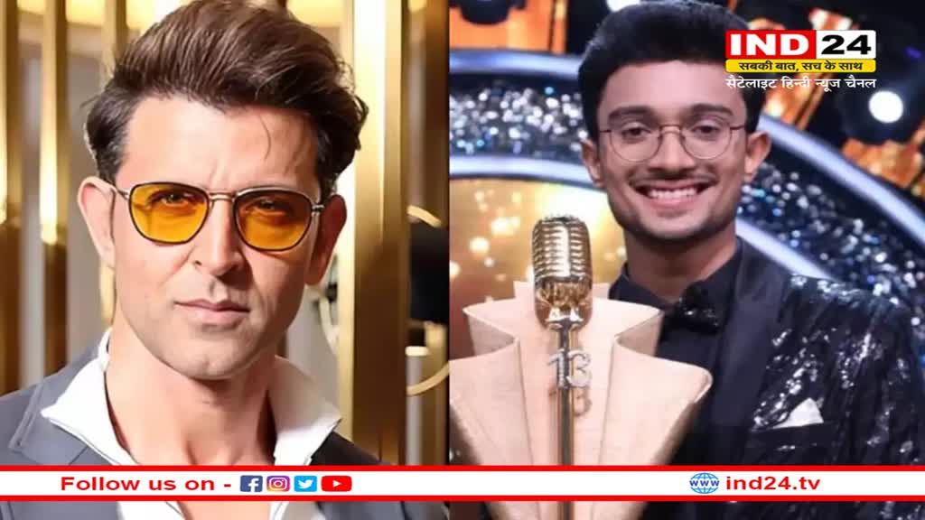 'Indian Idol 13' के विनर ऋषि सिंह से Hrithik Roshan ने कहा- अगर तुम मेरे लिए गाओगे तो मुझे बहुत अच्छा लगेगा