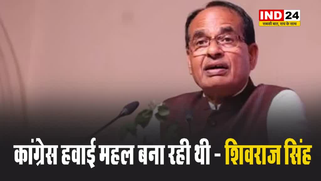  हरियाणा विधानसभा चुनाव के परिणाम पर केंद्रीय मंत्री शिवराज सिंह बोले -  कांग्रेस हवाई महल बना रही थी