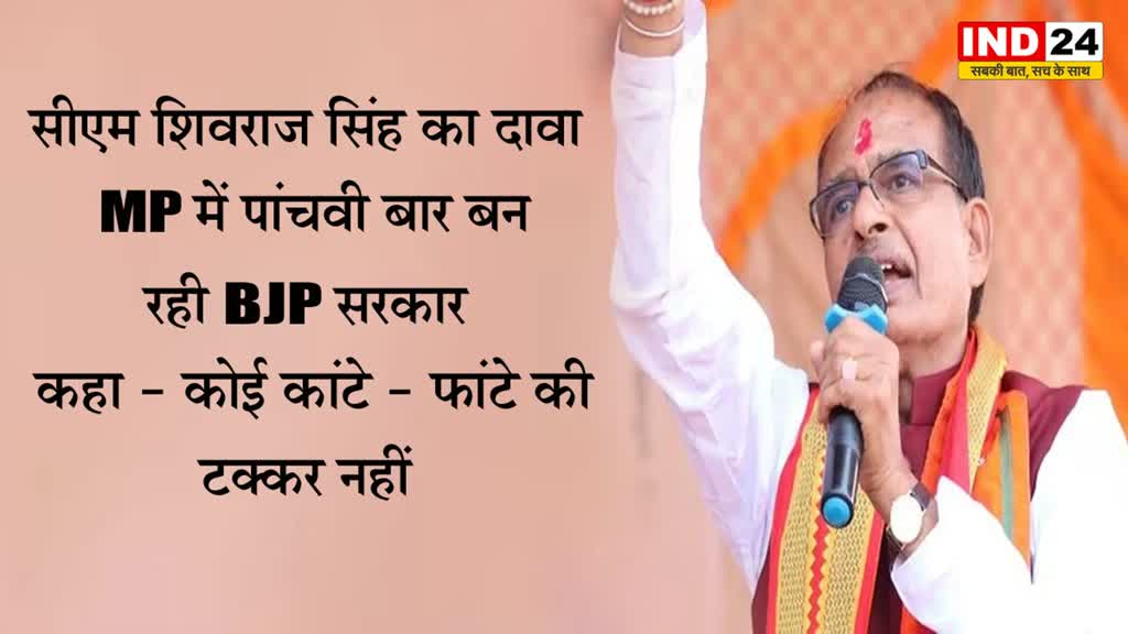सीएम शिवराज सिंह का दावा, MP में पांचवी बार बन रही BJP सरकार, कहा - कोई कांटे - फांटे की टक्कर नहीं