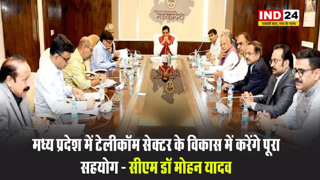 मध्य प्रदेश में टेलीकॉम सेक्टर के विकास में करेंगे पूरा सहयोग - सीएम डॉ मोहन यादव 