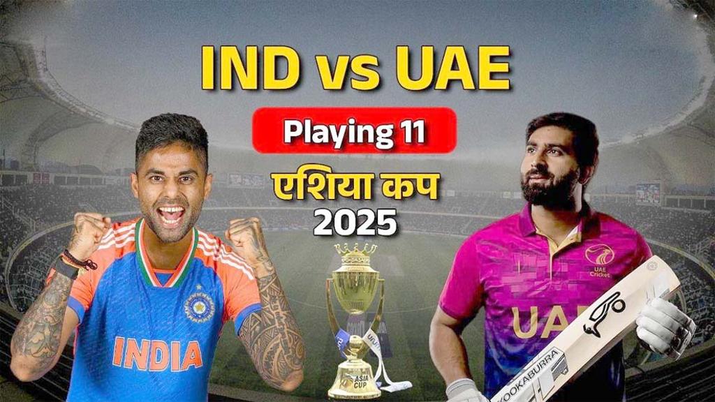 एशिया कप 2025: सूर्यकुमार यादव की अगुवाई में भारत आज UAE से भिड़ेगा, मुकाबला रात 8 बजे से