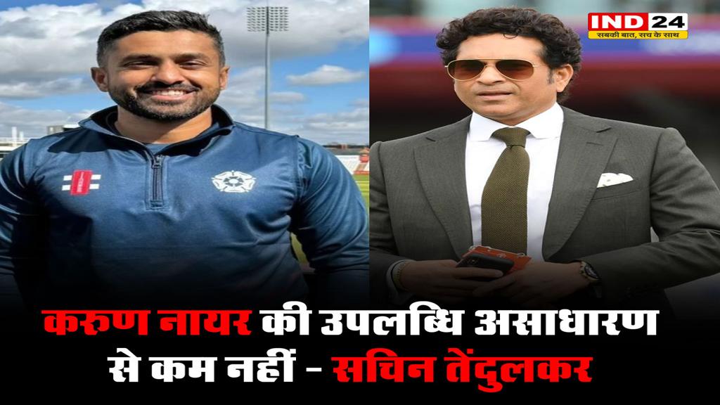 करुण नायर के फैन हुए सचिन तेंदुलकर, मास्टर ब्लास्टर ने तारीफ में जमकर पढ़े कसीदे