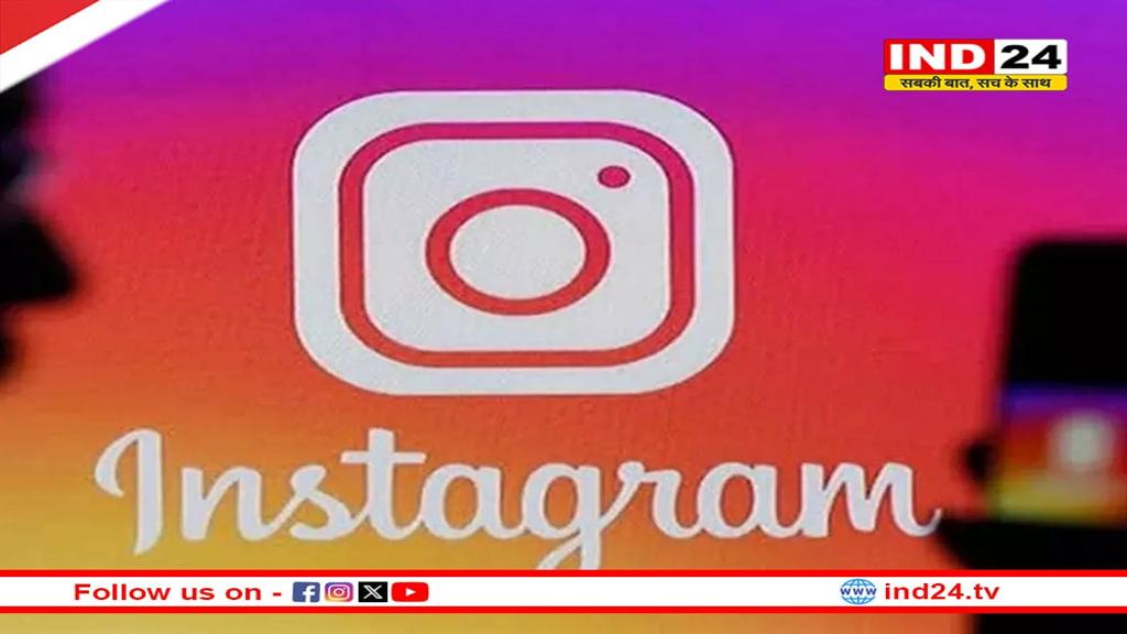 इंस्टाग्राम ने टीन यूज़र्स के लिए कंटेंट कंट्रोल किया सख्त, जानें नई गाइडलाइन