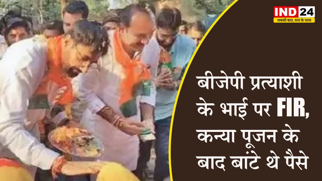 MP Elections 2023: बीजेपी प्रत्याशी के भाई पर FIR, कन्या पूजन के बाद बांटे थे पैसे