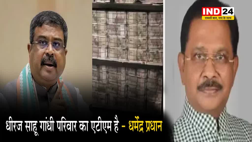 केंद्रीय मंत्री धर्मेंद्र प्रधान ने धीरज साहू को बताया गांधी परिवार का 