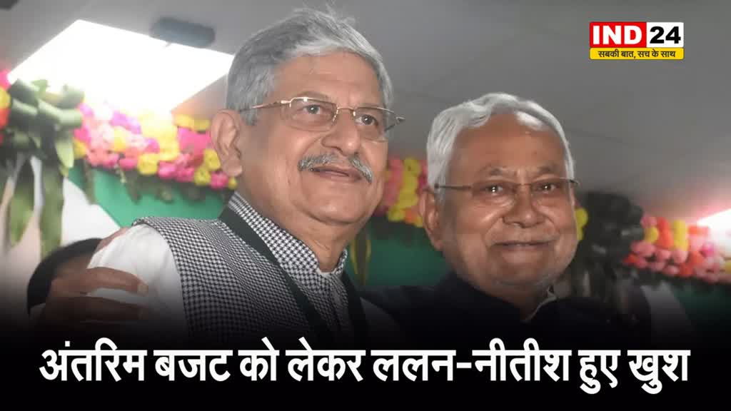  मोदी सरकार के अंतरिम बजट पर सीएम नीतीश कुमार हुए खुश तो RJD ने बताया 'खाली लिफाफा'