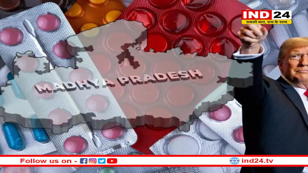 ट्रंप के टैरिफ वार से फार्मा सेक्टर को मिलेगा बूस्ट, MP की कंपनियां भरेंगी उड़ान