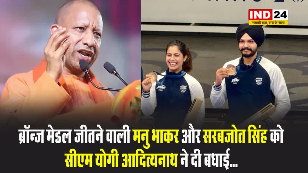 ब्रॉन्ज मेडल जीतने वाली मनु भाकर और सरबजोत सिंह को सीएम योगी आदित्यनाथ ने दी बधाई... 