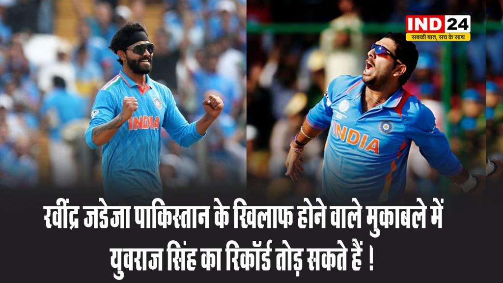 पाकिस्तान के 3 खिलाड़ियों को आउट करते ही रवींद्र जडेजा तोड़ देंगे युवराज सिंह का बड़ा रिकॉर्ड