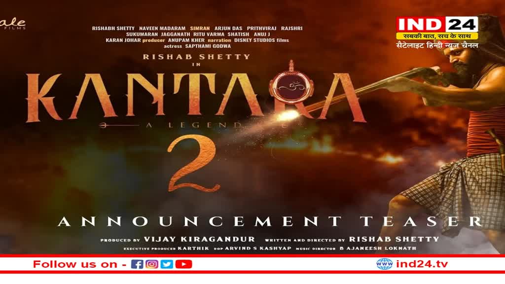 <strong>Kantara 2</strong>: ऋषभ शेट्टी ने 'कांतारा' को ले कर किया बड़ा एलान, जोरदार स्टोरी के साथ आएगी 'कांतारा 2'