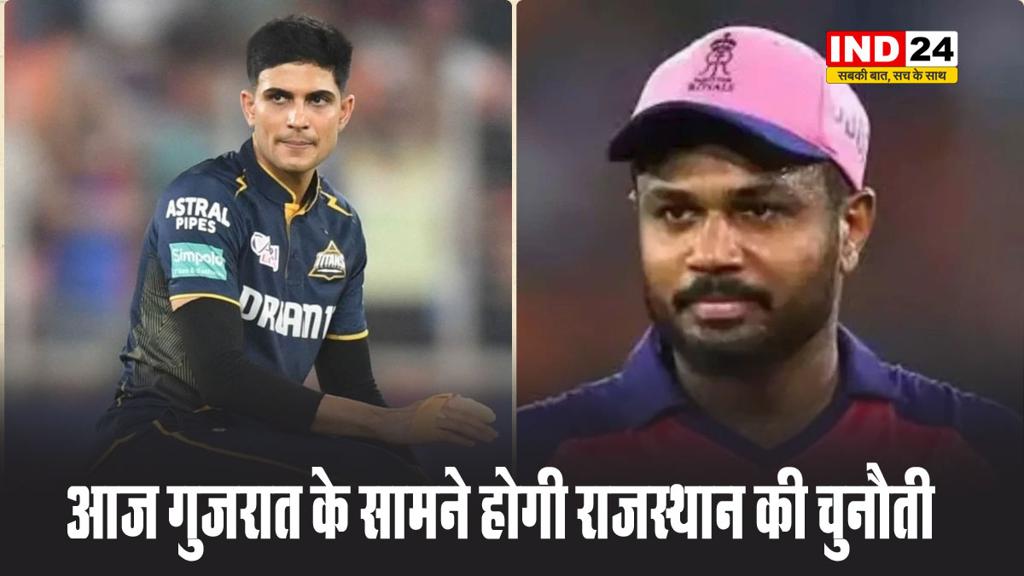 IPL 2025 में आज गुजरात के सामने होगी राजस्थान की चुनौती