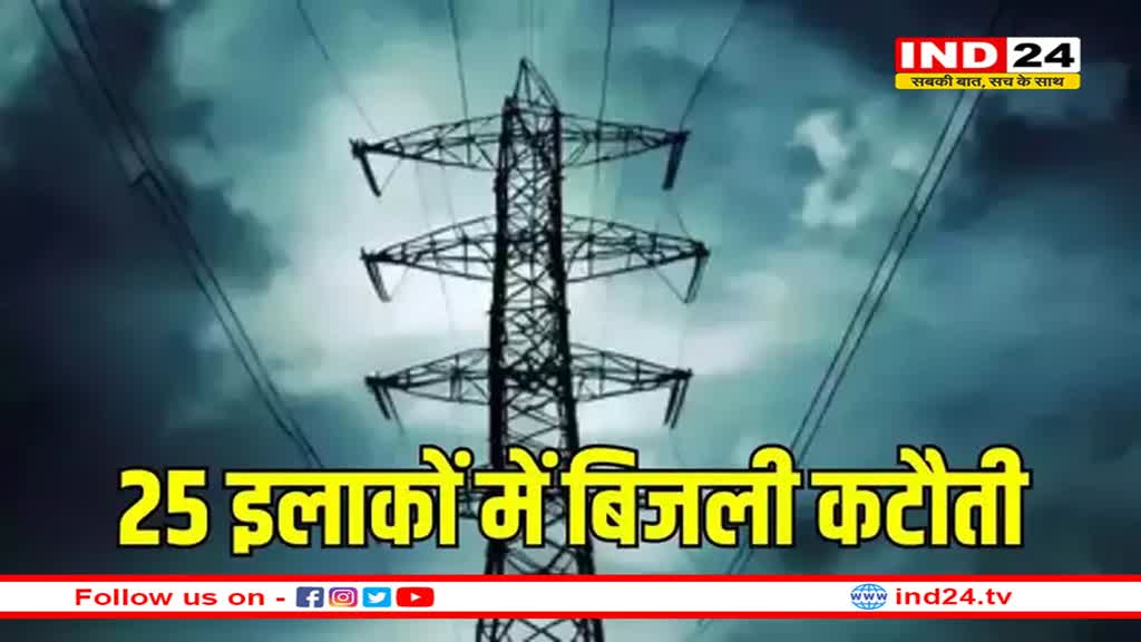भोपाल के 25 इलाकों में 7 घंटे तक बिजली कटौती