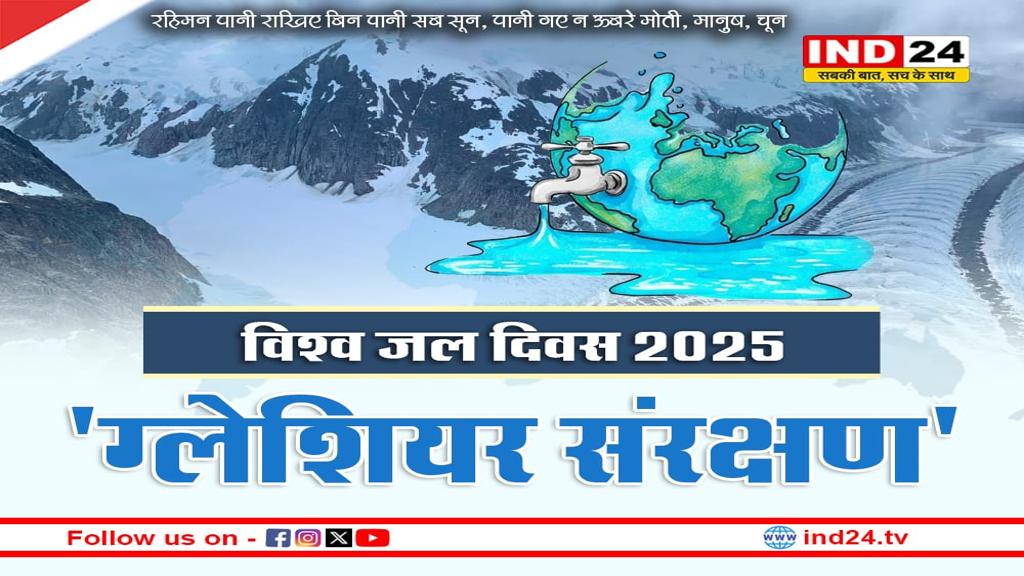 इस थीम के साथ मनाया जा रहा है विश्व जल दिवस 2025, जानें इसका महत्व
