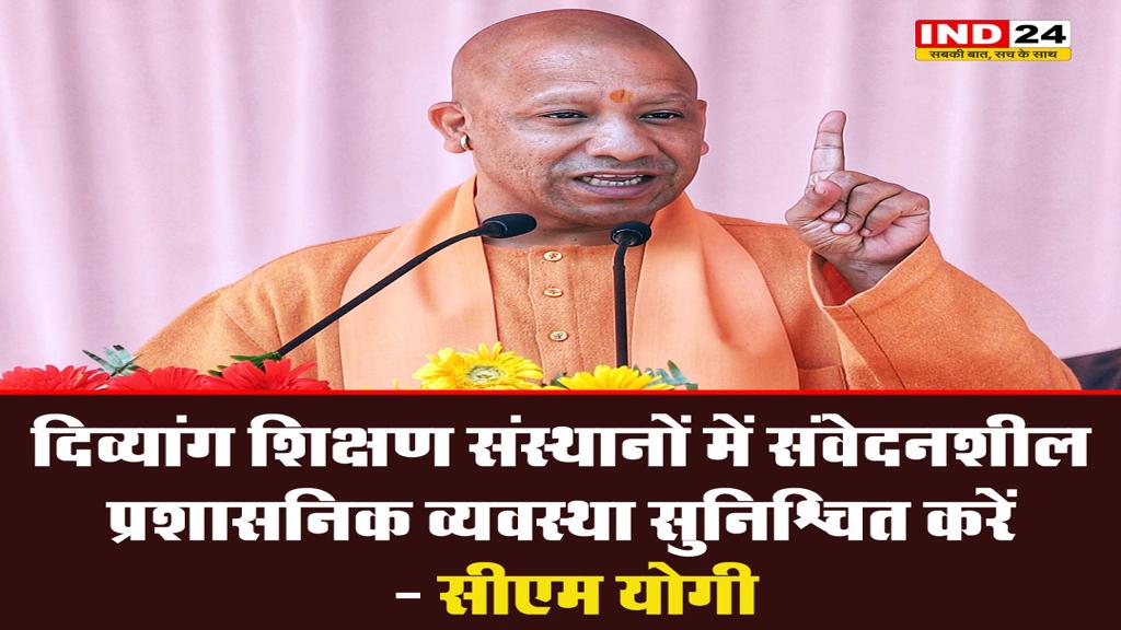 CM योगी आदित्यनाथ बोले - दिव्यांग शिक्षण संस्थानों में संवेदनशील प्रशासनिक व्यवस्था सुनिश्चित करें  