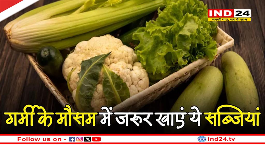 Summer Vegetables: गर्मियों में हाइड्रेटेड रहने के लिए खाएं ये 5 सब्जियां, जानें इनके फायदें 