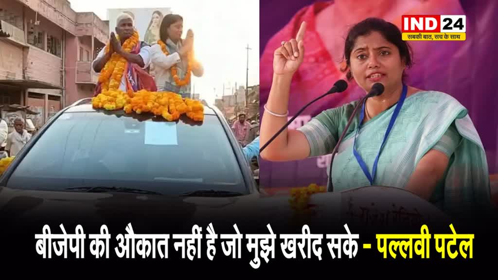   बीजेपी की औकात नहीं है जो मुझे खरीद सके - पल्लवी पटेल 