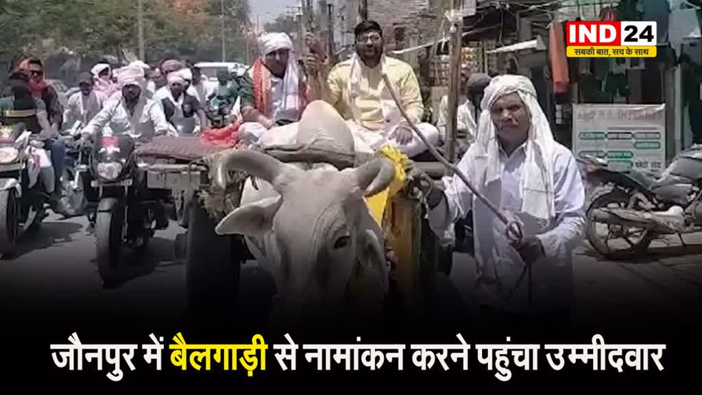  जौनपुर में बैलगाड़ी से नामांकन करने पहुंचा उम्मीदवार, बना आकर्षण का केंद्र